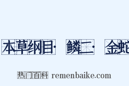 本草纲目·鳞二·金蛇是什么意思的图片